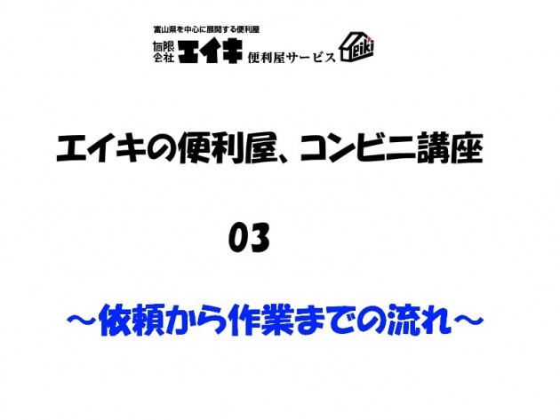 便利屋コンビニ講座