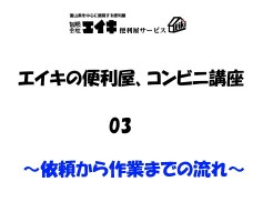 便利屋コンビニ講座