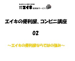 便利屋コンビニ講座