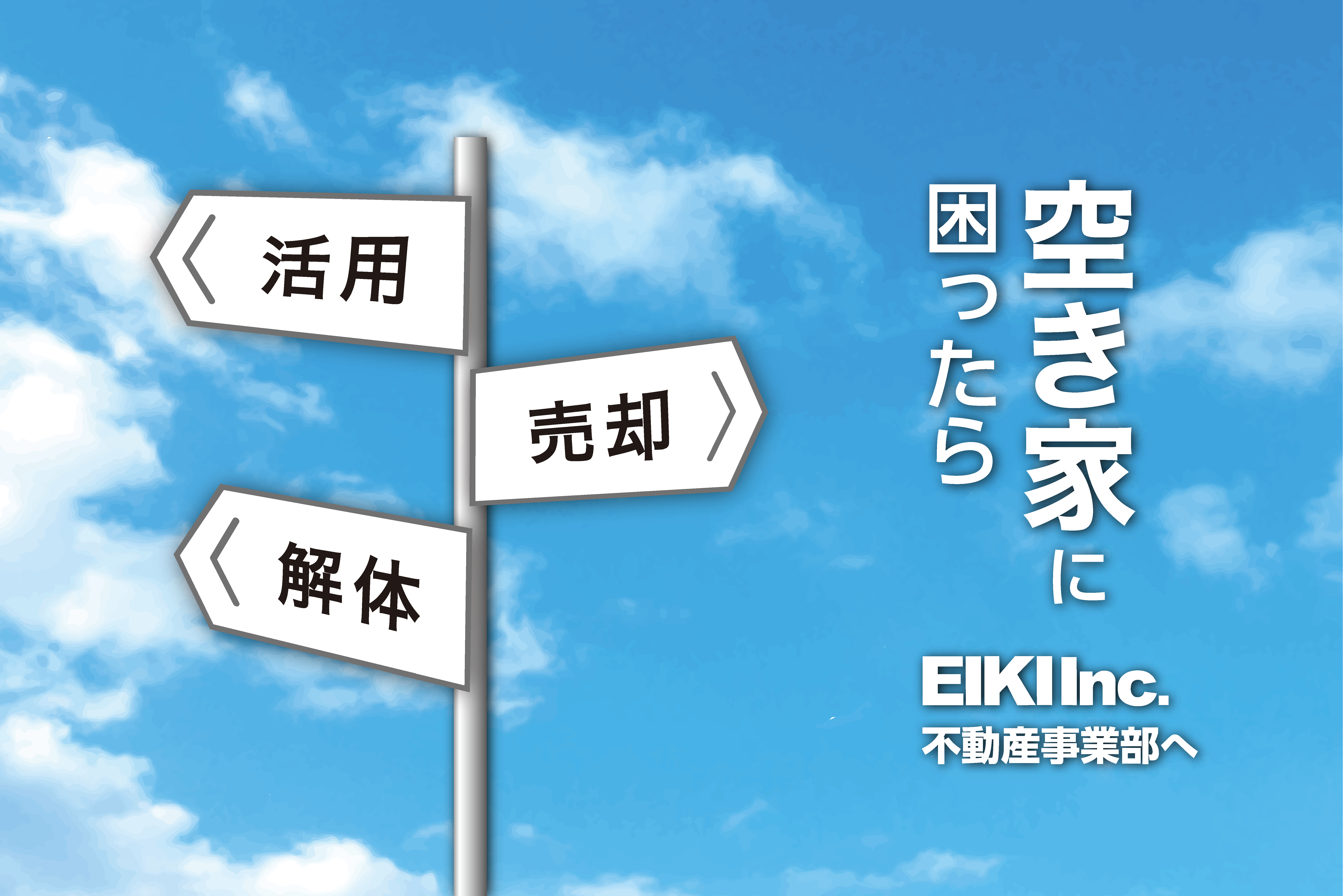 空き家に困ったら 活用・売却・解体 エイキ不動産事業部へ