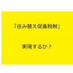 「住み替え促進税制」を政府が検討＝高齢者の地方移住後押し