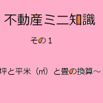 不動産ミニ知識　１　～坪と平米（㎡）と畳の換算～　