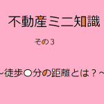 不動産ミニ知識　3　～駅から徒歩５分の距離って？～