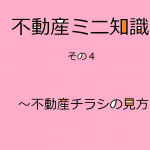 不動産ミニ知識　4　～不動産チラシの見方～