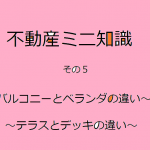 不動産ミニ知識　5　～バルコニー・ベランダ・テラス・デッキの違いとは？～