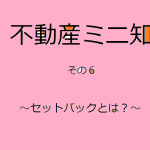 不動産ミニ知識　6　～セットバックとは？～