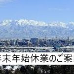 エイキFUDOSAN年末年始休業のご案内