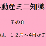 不動産ミニ知識　８　～新築相談は１２～４月がチャンス～