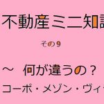 不動産ミニ知識　９　　～何が違うの？　マンション・アパート・ハイツ・ヴィラ・・・～