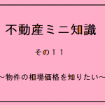 不動産ミニ知識　１１　～物件の相場価格を知りたい～