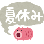 夏季休暇のご案内