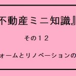 不動産ミニ知識　１２　～リフォームとリノベーションの違い～