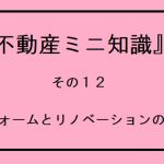 不動産ミニ知識　１２　～リフォームとリノベーションの違い～