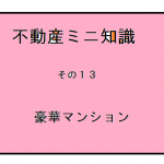 不動産ミニ知識　１３　～目の保養に！？世界の豪華マンションまとめてみました～