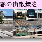 路面電車が走る街。富山市での豊かな生活