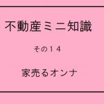 不動産ミニ知識　１４　～家売るオンナ～