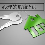 不動産王子が教える、心理的瑕疵とは