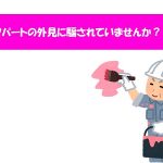 不動産王子が教える、失敗しないアパートの外見