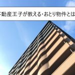 不動産王子が教える・おとり物件