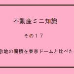 不動産ミニ知識　１7　～敷地の面積を東京ドームと比べた～