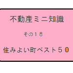 不動産ミニ知識　１８　～住みよさランキング２０２０～