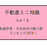 不動産ミニ知識　１9　～都道府県・市区町村の魅力度ランキング2020！～