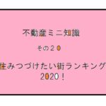 　不動産ミニ知識　20　～住みつづけたい街ランキング2020！～