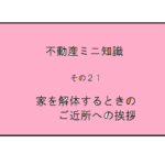 不動産ミニ知識　２１　～　家を解体するときのご近所への挨拶　～