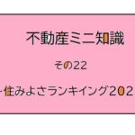 不動産ミニ知識　２２　～住みよさランキイング２０２１～