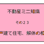 不動産ミニ知識　２３　～戸建て住宅、解体の相場～