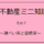 不動産ミニ知識　７　～建ぺい率と容積率～
