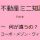 不動産ミニ知識　９　　～何が違うの？　マンション・アパート・ハイツ・ヴィラ・・・～