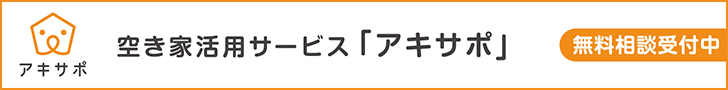 アキサポ