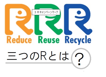 三つのｒ とは リデュース リユース リサイクルと廃棄物について 富山で解体するなら お家のこわし屋さん 有限会社エイキ
