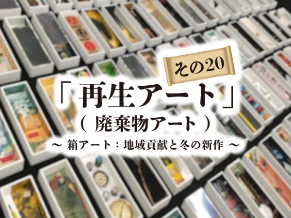 再生アート　解体の廃棄物アート　地域貢献と冬の新作