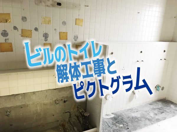 ビルのトイレ解体工事とピクトグラム 富山で解体するなら お家のこわし屋さん 有限会社エイキ