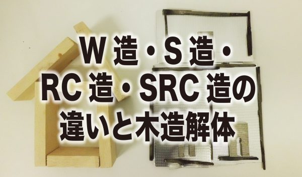 造 src RC造マンションとは？SRC造等と比較、メリット・デメリットを解説｜中古マンションのリノベーションならゼロリノべ