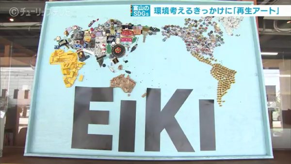 再生アート　解体廃棄物のアート　展覧会ををチューリップテレビが取材