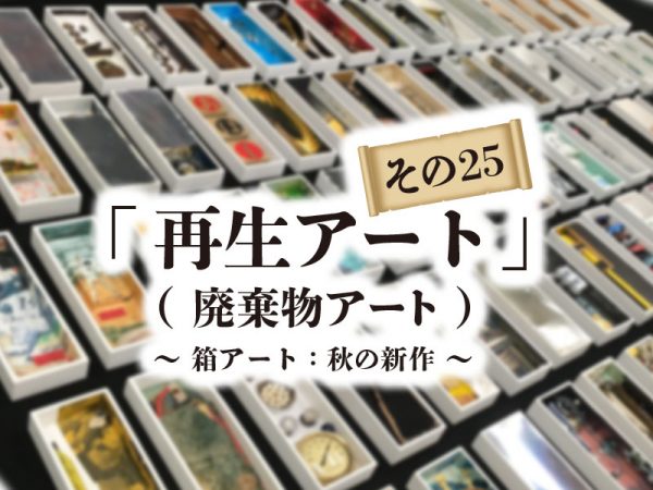 再生アート　解体廃棄物のアート　完成品