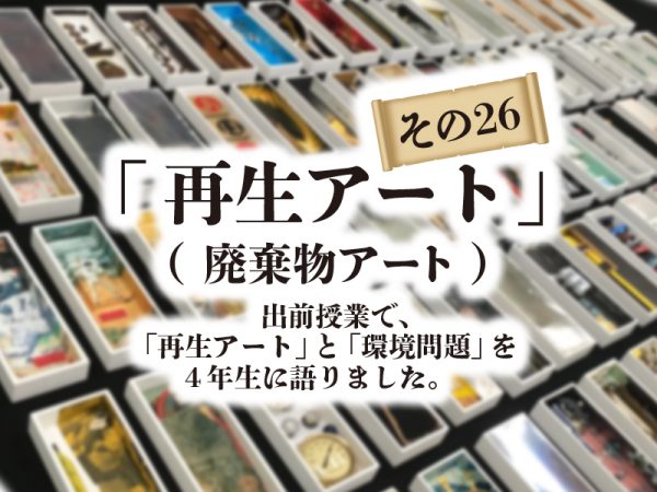 再生アート　解体廃棄物のアート　新庄北小学校で出前授業をしました