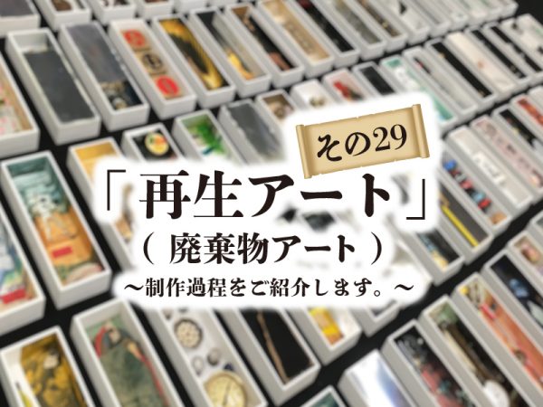 再生アート　解体廃棄物のアート　制作過程を紹介