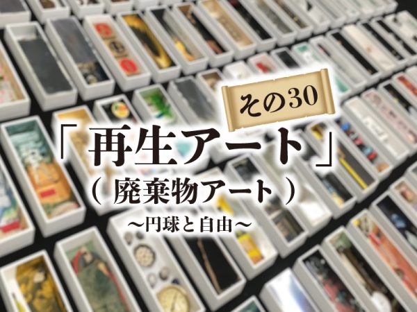 再生アート　解体廃棄物のアート　円球と自由