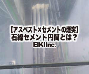 【アスベスト×セメントの煙突】石綿セメント円筒とは? 富山で解体工事・アスベスト除去なら株式会社エイキへお任せください!
