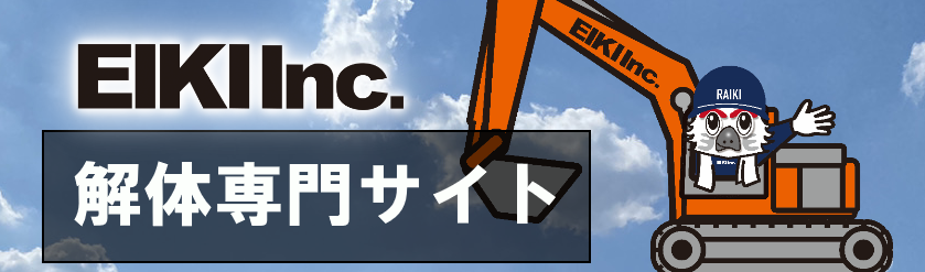 富山市の解体工事会社、株式会社エイキのサイト