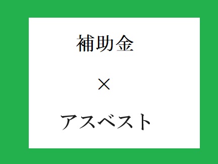 富山市のアスベスト除去に係る補助金