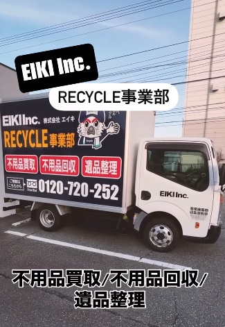 富山市のエイキのリサイクル事業部　不用品買取　遺品整理