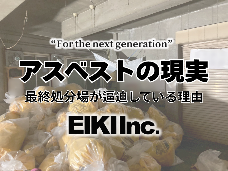 アスベストの最終処分場の現実のブログのアイキャッチ