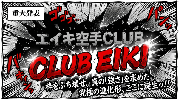CLUB EIKI 誕生